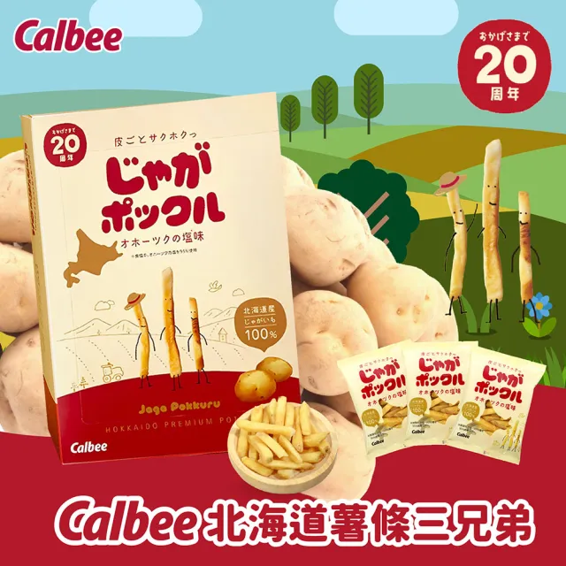 即期品【Calbee 卡樂比】北海道薯條三兄弟(18g*10包-2入組)