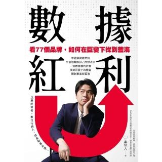 【momoBOOK】數據紅利 看77個品牌 如何在巨變下找到藍海(電子書)