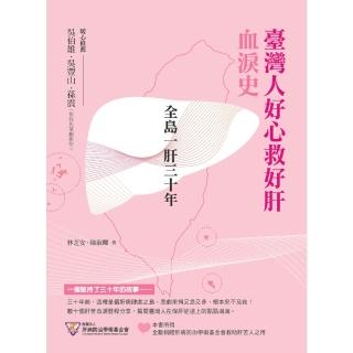 【momoBOOK】全島一肝三十年：臺灣人好心救好肝血淚史(電子書)