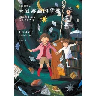 【momoBOOK】下雨的書店：天氣漩渦的危機（下雨的書店系列#3）(電子書)