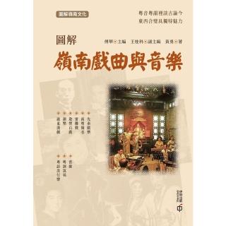 【momoBOOK】圖解嶺南戲曲與音樂(電子書)