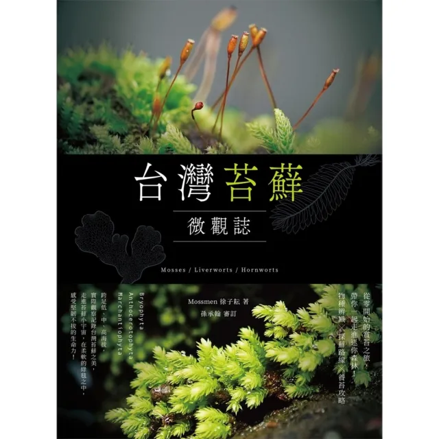 【momoBOOK】台灣苔蘚微觀誌：從零開始的賞苔之旅 帶你一起走進迷你森林！物種辨識 × 探蘚路(電子書)