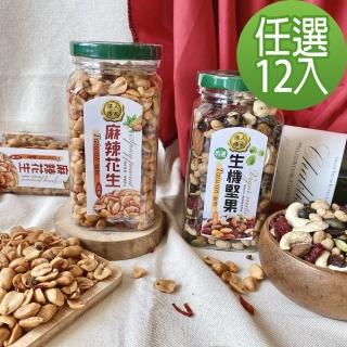 【達人傳家】麻辣花生270g/綜合堅果罐260g(12罐-口味任選)