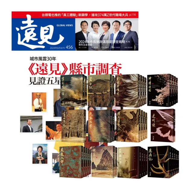 【遠見天下】《遠見雜誌》1年12期 贈 金庸作品集（全36書／藏金映象新修版）