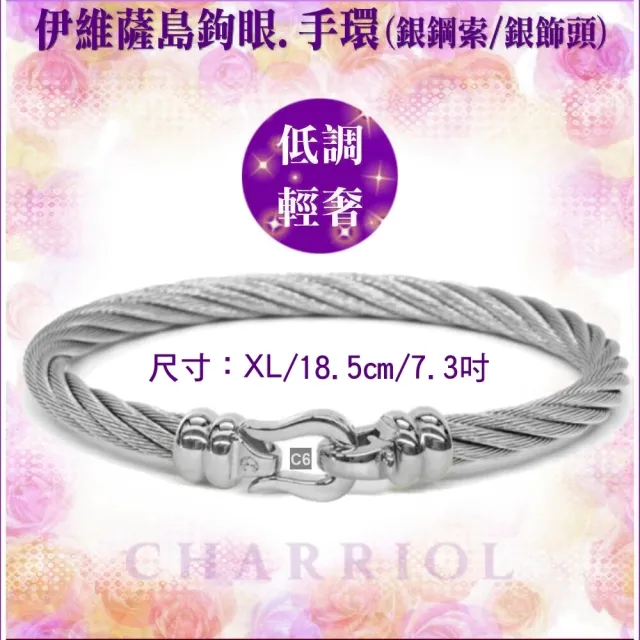 【CHARRIOL 夏利豪】Bangle Ibiza伊維薩島鉤眼鋼索手環 銀色扣頭XL款-加雙重好禮 C6(04-101-1214-5-XL)