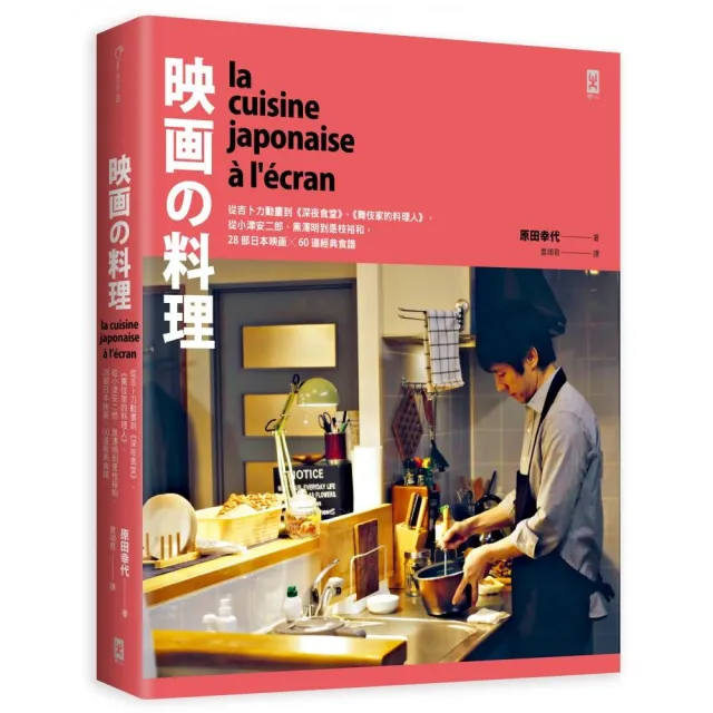 映畫的料理：從吉卜力動畫到《深夜食堂》、《舞伎家的料理人》 從小津安二郎、黑澤明到是枝裕和 28部日本映