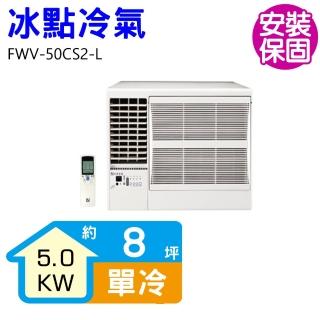 【BD 冰點】8坪左吹變頻冷專窗型冷氣(FWV-50CS2-L)