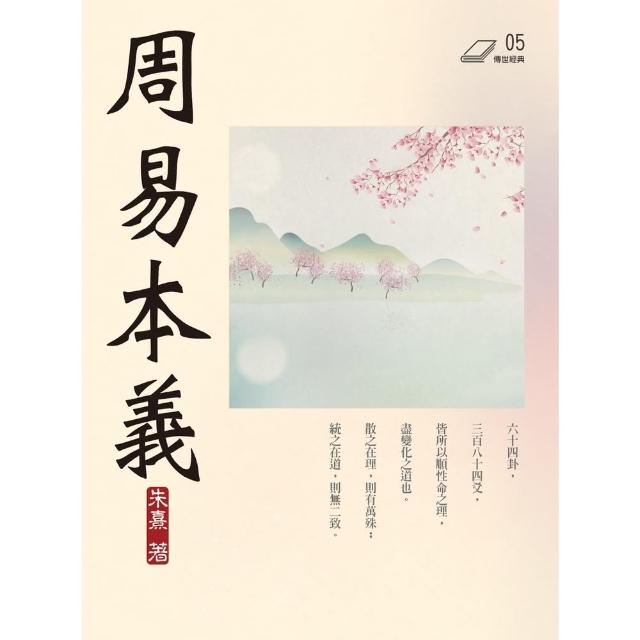 【momoBOOK】周易本義(電子書)