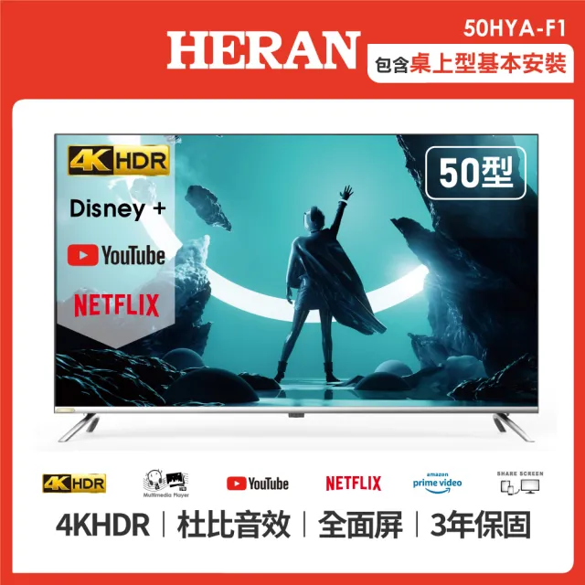 【HERAN 禾聯】50型4K HDR聯網低藍光液晶顯示器(50HYA-F1)