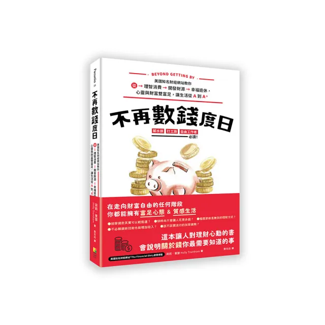 不再數錢度日：美國知名財經網站教你從理智消費＞開發財源＞幸福退休 心靈與財富雙富足 讓生活從Ａ到Ａ＋