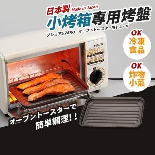 【日本竹原】小烤箱專用烤盤A39-3(日本製)