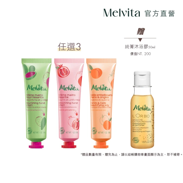 Melvita 蜜葳特 果漾繽紛手霜自選3件組(杏桃亮澤/仙人掌滋養/紅石榴豐潤30ml任選3件)