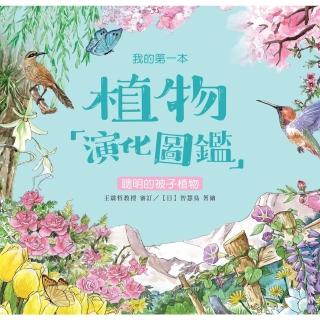 【momoBOOK】我的第一本植物演化圖鑑（5）：聰明的被子植物(電子書)