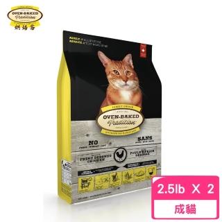 【Oven-Baked 烘焙客】成貓 野放雞 2.5lb/1.13kg*2包組(貓糧、貓飼料、貓乾糧)