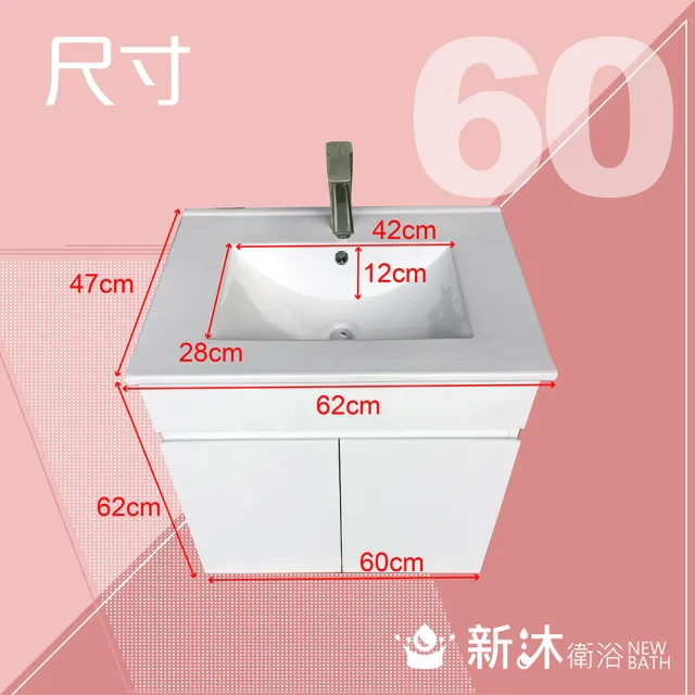 【新沐衛浴】60公分浴櫃-全配(全配/304水龍頭/塑鋼彈跳下水器/L管/304三角凡爾)