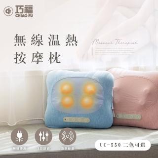 【巧福】無線溫熱按摩枕 UC-550(溫熱枕/按摩器/紓壓舒壓/肩頸按摩機/頸椎按摩枕)