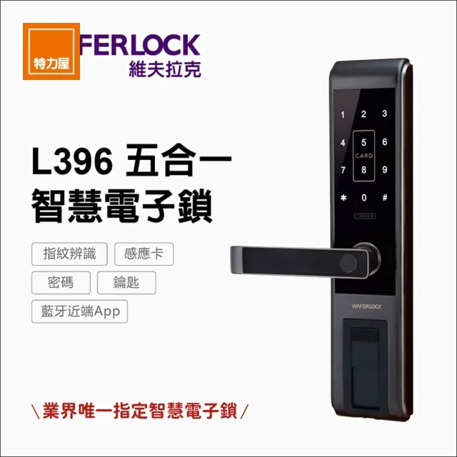 【WAFERLOCK 維夫拉克】五合一指紋電子鎖 L396 含近端藍芽app