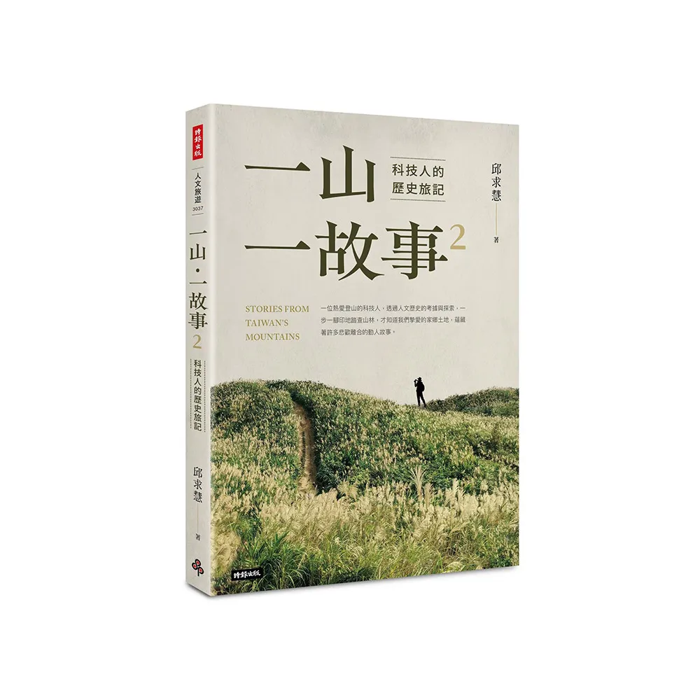 一山•一故事2：科技人的歷史旅記