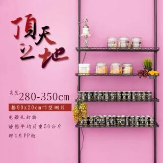 【dayneeds 日需百備】第二代 頂天立地烤漆收納架 搭90x20ㄇ網4片 附PP板4片(置物架/多功能網架/掛衣架)