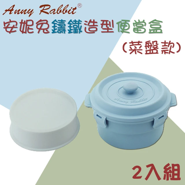 Anny Rabbit 安妮兔 鑄鐵造型便當盒菜盤款(2入組)