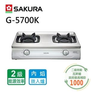 【SAKURA 櫻花】雙內焰安全爐_台爐(G-5700K NG1/LPG基本安裝)