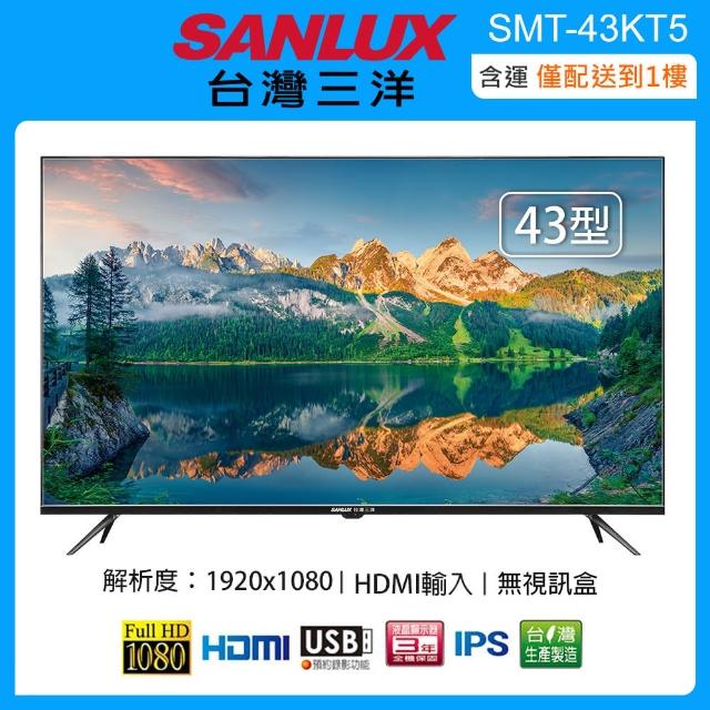 【SANLUX 台灣三洋】43型FHD液晶顯示器/無視訊盒 SMT-43KT5(含運僅配送一樓)