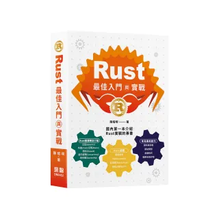 Rust最佳入門與實戰