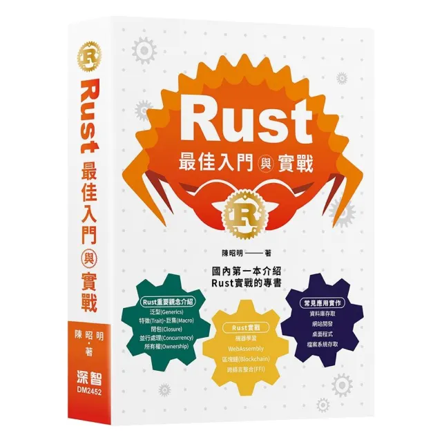 Rust最佳入門與實戰