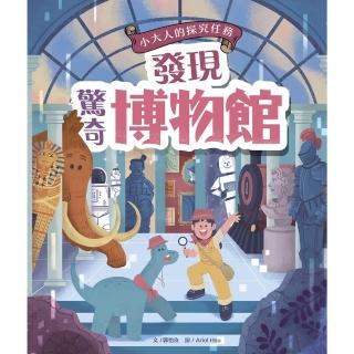 【momoBOOK】發現驚奇博物館（小大人的探究任務：從博物館的由來、策展 解開博物館與它的產物秘(電子書)