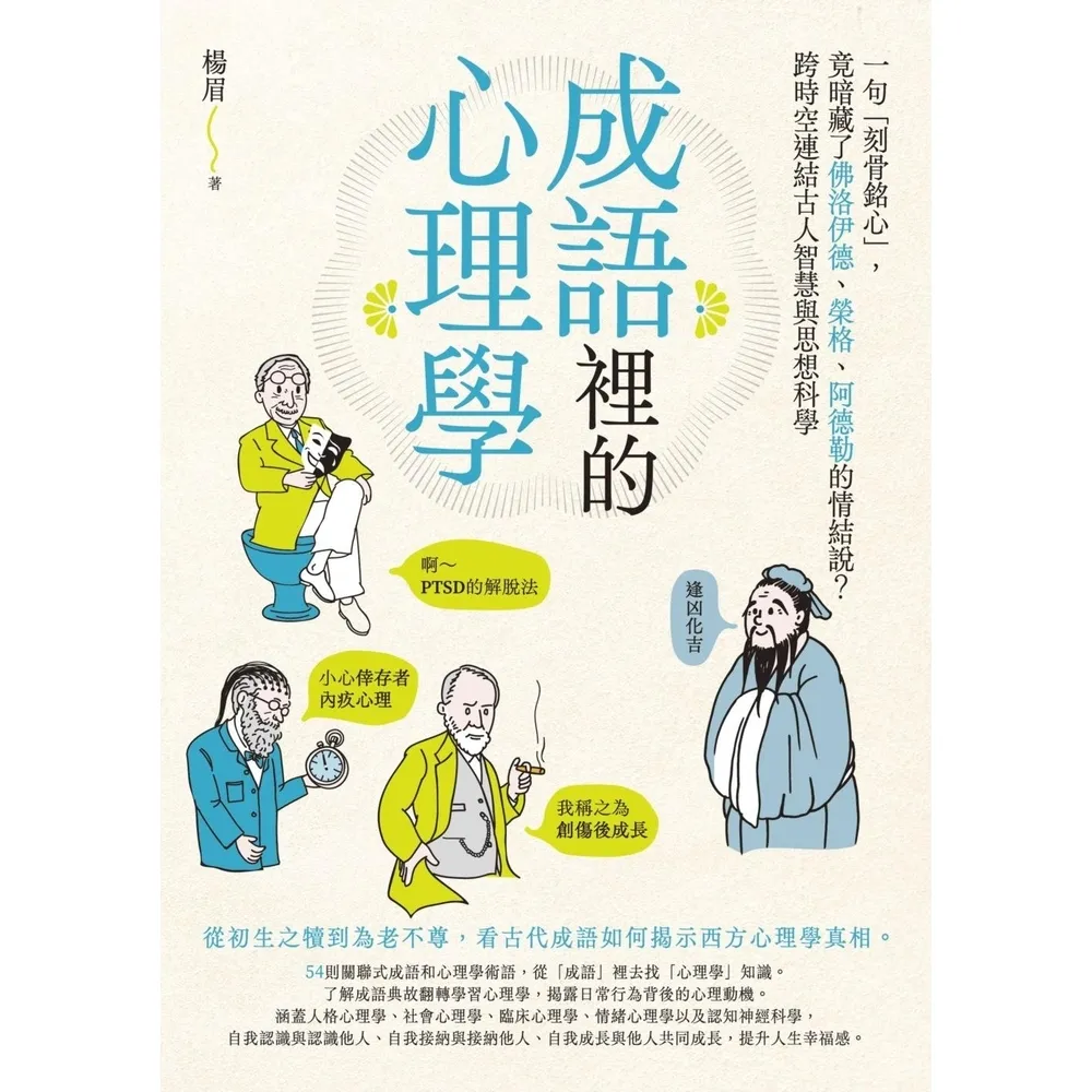 【momoBOOK】成語裡的心理學：一句「刻骨銘心」 竟暗藏了佛洛伊德、榮格、阿德勒的情結說？(電子書)