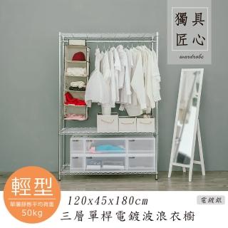 【dayneeds 日需百備】輕型 120x45x180cm 電鍍（插管）三層單桿衣櫥(置物架/掛衣架/收納架/層架/鐵架)