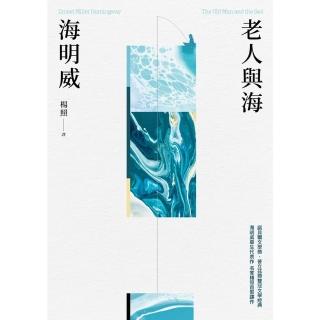 【momoBOOK】老人與海（楊照翻譯‧海明威代表作‧諾貝爾文學獎、普立茲獎雙冠文學經典）(電子書)