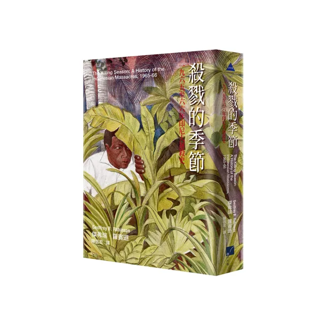 殺戮的季節:一九六五至六六年印尼大屠殺史