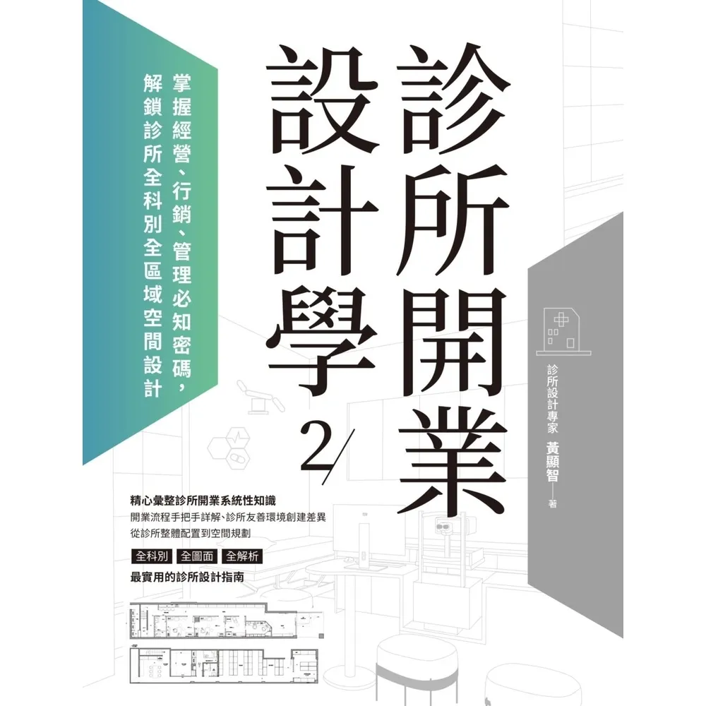 【momoBOOK】診所開業設計學2：掌握經營、行銷、管理必知密碼 解鎖診所全科別全區域空間設計(電子書)