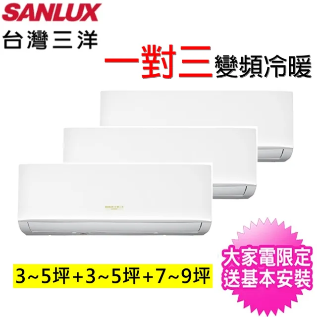 【SANLUX 台灣三洋】一對三經典型變頻冷暖分離式冷氣空調(SAC-XV100HR/SAE-V28HR3/SAE-V28HR3/SAE-V50HR3)