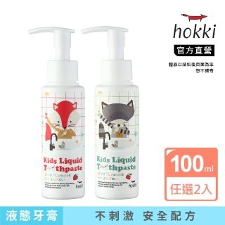 【Hokki】兒童木醣醇防蛀液態牙膏 100ml 任選二入 兒童牙膏(雙防蛀配方/1000ppm含氟量/嬰兒牙膏/無新增)