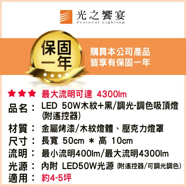 【光之饗宴】LED 50W木紋+黑/調光-調色吸頂燈(附遙控器)
