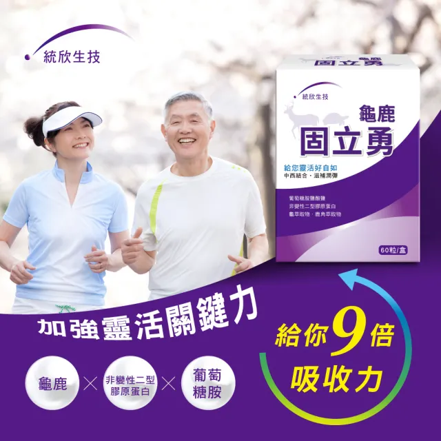 【統欣生技】買一送一龜鹿UCII 固立勇(60粒/入-葡萄糖胺.UCII.鯊魚軟骨素.運動保養)