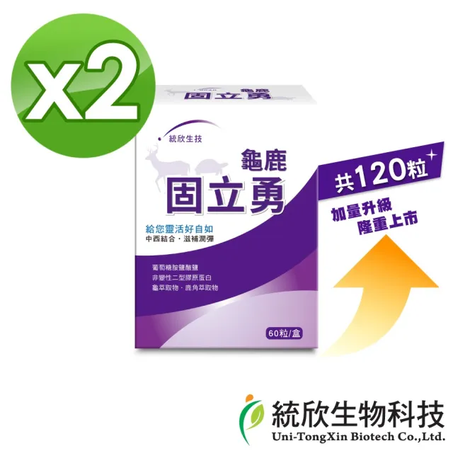 【統欣生技】買一送一龜鹿UCII 固立勇(60粒/入-葡萄糖胺.UCII.鯊魚軟骨素.運動保養)