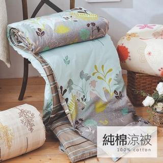 【戀家小舖】臺灣製100%純棉 雙人涼被-150x180cm(多款任選)