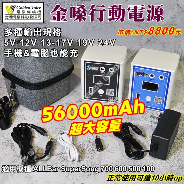 金嗓金嗓 卡拉OK點歌伴唱機行動電源 SuperSong700 SuperSong600 ALLBAR(56000mAh攜帶式小體積 附收納背包)