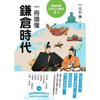 【momoBOOK】輕鬆掌握日本三大幕府3-1：一冊讀懂鎌倉時代(電子書)