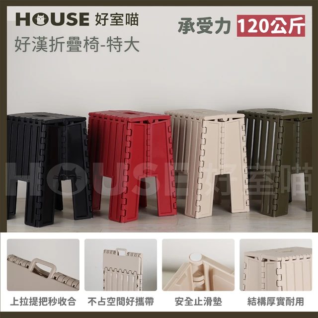 HOUSE 好室喵 好漢折疊椅-特大 2入(PP材質堅固耐用)