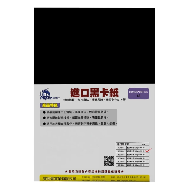 Dr Paper進口黑卡紙-160gA4-30入 BC-160A4(Dr Paper / 黑卡紙 / A4)