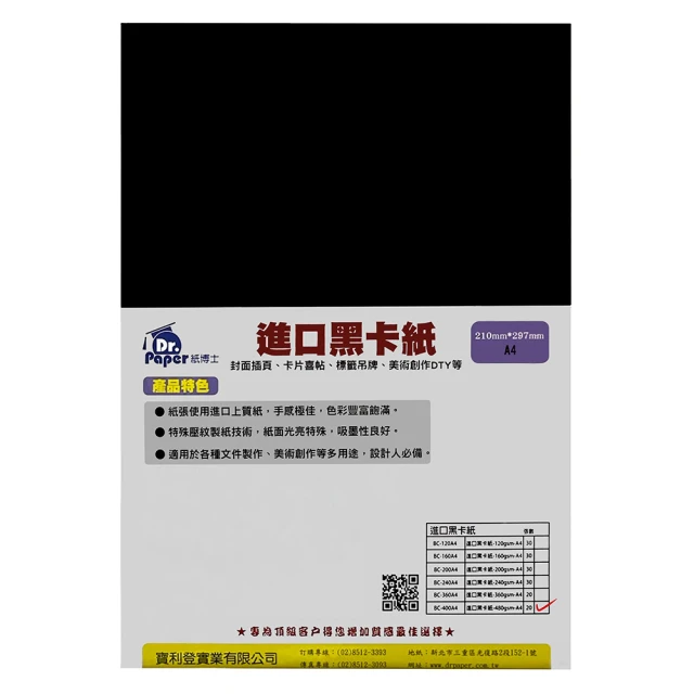 Dr Paper進口黑卡紙-480gA4-20入 BC-480A4(Dr Paper / 黑卡紙 / A4)