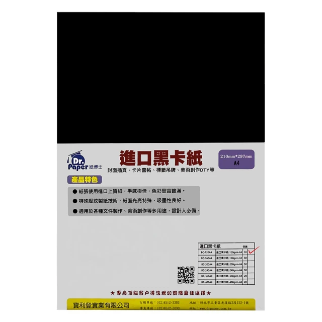 Dr Paper 進口黑卡紙-120gA4-30入 BC-120A4(Dr Paper / 黑卡紙 / A4)