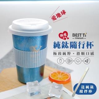 【BEST Ti】熱愛系列-愛地球 460ml純鈦隨行杯 冰晶寧靜藍 贈攪拌棒(隨行杯 手搖杯 啤酒杯 咖啡杯 水壺)
