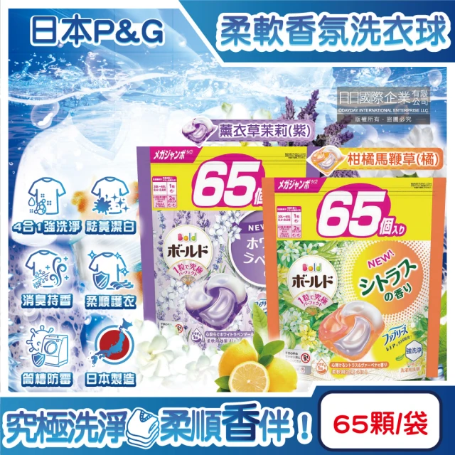 日本P&G Bold Lenor 強洗淨4合1消臭柔軟香氛洗衣凝膠球65顆/袋(去黃亮白防霉直立滾筒式洗衣機筒槽)