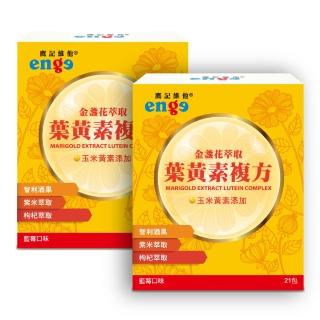 【enge鷹記維他】金盞花萃取葉黃素複方 2盒組(共42包/智利酒果/紫米/杜沙藻/枸杞/牛磺酸/酵母/維生素C)