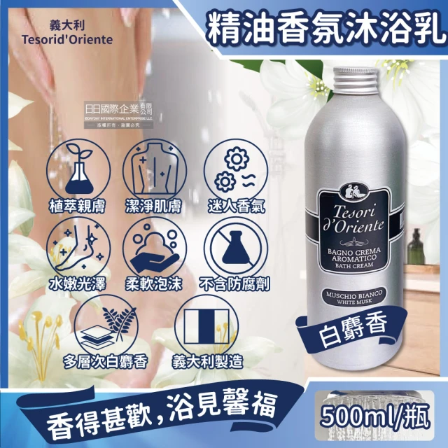 義大利東方寶石 植萃精油香氛潔膚沐浴乳500ml/瓶(香水沐浴露身體潤膚美肌清潔乳男女適用)